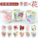 BACKYARD FAMILY 花ものがたり 12ヶ月湯呑 食器・キッチン用品