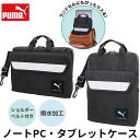 シメファブリック プーマ PUMA クツワ ノートPC・タブレット用ケース タブレットケース タブレット タブレットカバー ノートパソコン ランドセル ケース PCケース コンパクト 子供 小学生 中学生 男の子 女の子 スクールPC 小学生 かっこい