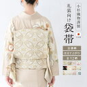 【8/11まで5%OFFクーポン】SOUBIEN 袋帯 単品 訪問着 留袖 振袖 礼装 正装 全通柄 小杉織物 ホワイト ベージュ ブラック シルバー 白 薄茶 黒 花菱 七宝 亀甲 牡丹 葡萄唐草 更紗 稜花唐花 仕立て上がり ポリエステル 日本製 浴