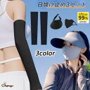 shoppinggo 日焼け止め3点セット 日よけ帽子 アームカバー UVカット レディース メンズ 日焼け対策 キャップ 通気 折り畳み 園芸 釣り 登山 ア...