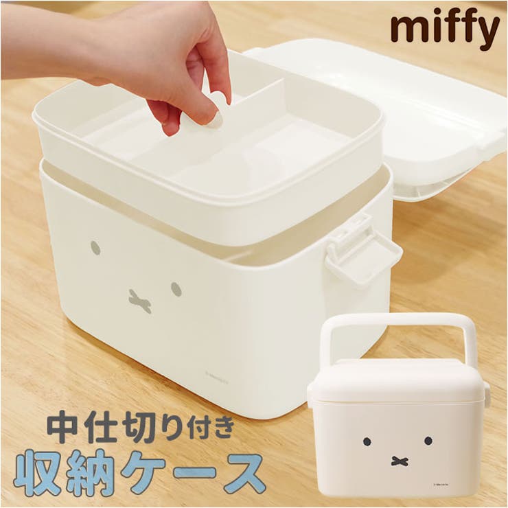 ミッフィーチェスト Miffy（ミッフィー） ミッフィー「スタッキングチェスト(ホワイト