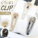 【5/16 1:59まで 5%OFFクーポン】BACKYARD FAMILY ヘアクリップ くちばしクリップ ヘアアクセサリー
