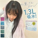 BACKYARD FAMILY お髪さんタオル ヘアドライタオル 1300ml バス・トイレ・掃除洗濯