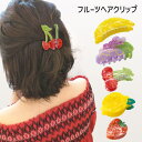 【5/16 1:59まで 5%OFFクーポン】terracotta ヘアクリップ フルーツ 果物 くだもの モチーフ バンスクリップ ハーフアップ いちご レモン さくらんぼ チェリー アセテート レディース ヘアアクセサリー まとめ髪 ヘアアレンジ ア