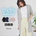 Pierrot 接触冷感ロングカーディガン ☆ カーディガン 接触冷感 ロング スラブ素材 薄手 羽織り サイドスリット ピエロ トップス