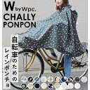 BACKYARD FAMILY ワールドパーティー W.P.C CPP02 Chally Pon Pon 自転車用レインポンチョ 小物