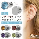【8/10限定 20%OFFクーポン】アクセサリーショップPIENA イヤリング マグネット レディース サージカルステンレス 天然石 1粒 片耳用 1個売り 4mm フェイク ピアス マグネットピアス お肌に優しい 金属アレルギー対応 金アレ 小さい ミ