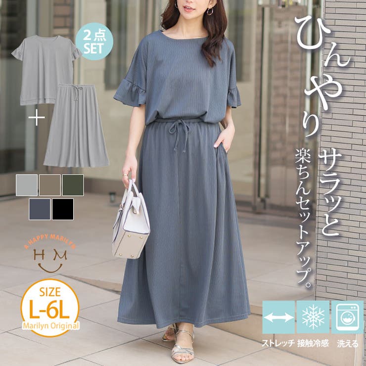 A Happy Marilyn さら肌リブ 着痩せ セットアップ 大きいサイズ レディース コーデセット トップス スカート 2点セット set LL 3L 4L 5L 6L 半袖 夏 夏物 夏服 夏用 ぽっちゃり ゆったり プラスサイズ テレコリブ