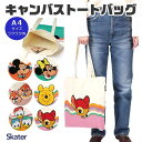 【5/10限定 15%OFFクーポン】シメファブリック スケーター skater キャンバストート トートバッグ バッグ 大きめ A4 レディース キャンバス ...