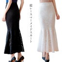 【5%OFFクーポン 9/11 1:59まで】candy-house ストレッチ マーメイドスカート レーススカート レディース ロング 総レース マキシ 秋冬 スカート