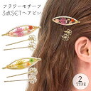 【マラソン期間中 5%OFFクーポン】terracotta ヘアピン ヘアクリップ 3点セット 3本セット ミニ 夏 ヘアアクセサリー 花柄 フラワー 押し花 ...
