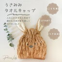 パーティードレス通販 Precious Lady ヘアドライキャップ ヘアキャップ タオルキャップ タオルドライ 吸水 速乾 うさぎ うさみみ 女の子 男の子 ...
