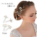 【マラソン期間中 5%OFFクーポン】candy-house レディース かんざし 2個セット 髪飾り パール ヘアーアクセサリー ヘアアクセ 簪 結婚式 ウェディング ブライダル 二次会 パーティ 花火 浴衣 デート 花飾り イベント おしゃれ ヘアア