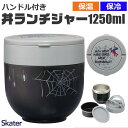 シメファブリック スケーター skater ハンドル付丼ランチジャー ランチジャー スープジャー BPAフリー BPA-Free 大容量 保温 保冷 2段 お弁...