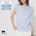 【6/11 1:59まで 10%OFFクーポン】Pierrot 接触冷感ドレープフレンチスリーブTシャツ ☆ Tシャツ 接触冷感 UVカット フレンチスリーブ カットソー レーヨン混 ドレープデザイン ON OFF ピエロ トップス