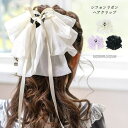 Catherine Cottage シフォンリボンヘアクリップ 結婚式や発表会などのフォーマルシーンにぴったり 大きめ バンスクリップ キッズ ジュニア レディ...