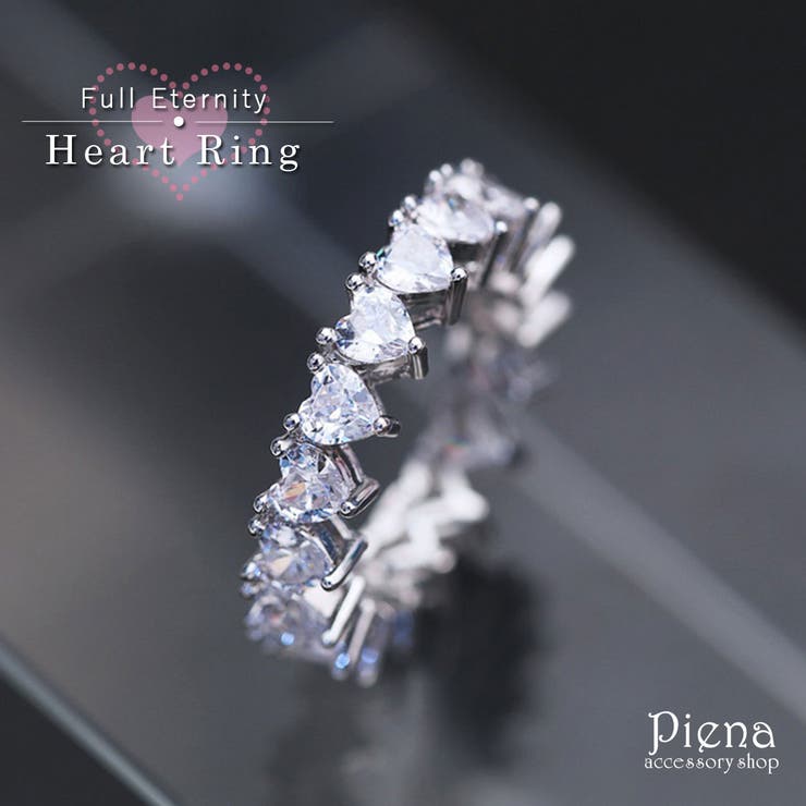 アクセサリーショップPIENA リング フルエタニティリング レディース 真鍮製 キュービックジルコニア ハート型 シンプル 上品 おしゃれ ゴージャス 記念日 誕生日 指輪 プレゼント ギフト アクセサリー