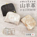【8/11まで5%OFFクーポン】BACKYARD FAMILY zucchero がま口財布 財布