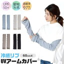 シメファブリック アームカバー 冷感 UV 接触冷感 60cm 日焼け対策 夏 ロング レディース メンズ かわいい おしゃれ シンプル 冷感 メロウ リブ仕様...