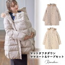 【5/15限定 15%OFFクーポン】マタニティウェア・ランジェリーのRosemadame ダウンコート&ベビーケープセット ママコート ママダウンコート ベビ...