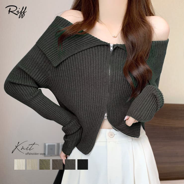 Riff オフショルダブルジップリブニット リブ編み セーター Tシャツ カットソー プルオーバー トップス 長袖 無地 アイボリー ベージュ カーキ モカ ダークグレー ブラック フリーサイズ 春 春服 秋 秋服 冬 冬服 トップス