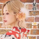 Tika フェザー×大輪フラワーポイントパールヘアアクセサリー4点セット 浴衣小物 Uピン 浴衣アクセサリー 髪飾り アイボリー ピンク Tika ティカ 浴衣...