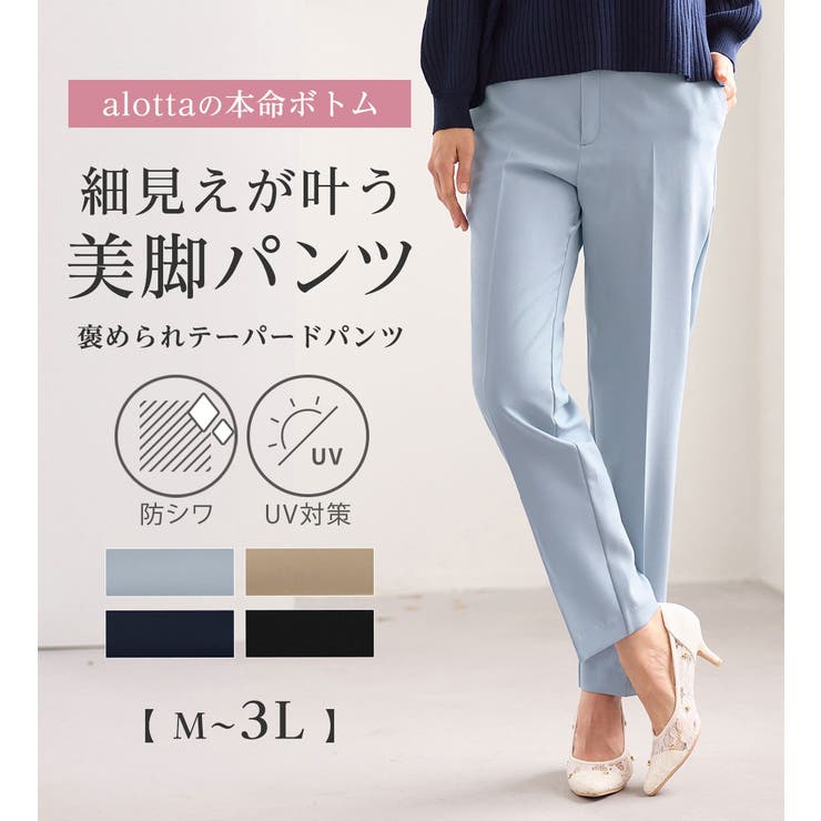 alotta 褒められ美脚テーパードパンツ パンツ・ズボン