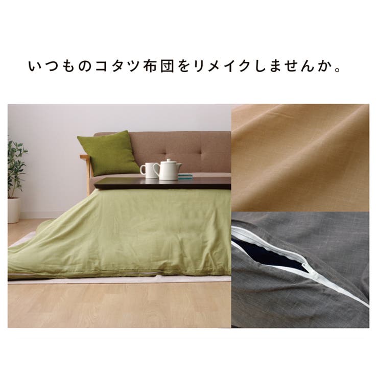 SHOPLISTのIKEHIKO 洗える こたつ掛けカバー 『アトリエ カバー』 約195×245cm ファスナー付き 収納・家具｜アングル2
