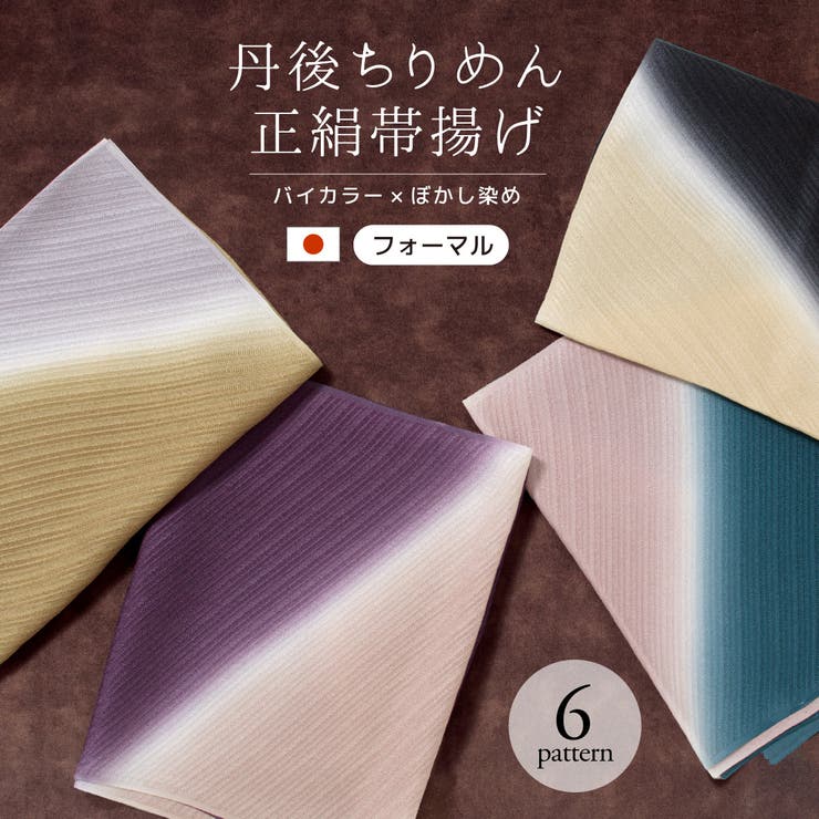 SOUBIEN 帯揚げ 丹後ちりめん フォーマル バイカラー 紫 灰色 青 緑 赤 黄色 黒 ピンク ベージュ くすみカラー ニュアンスカラー ぼかし 正絹 留袖 訪問着 日本製 浴衣・着物