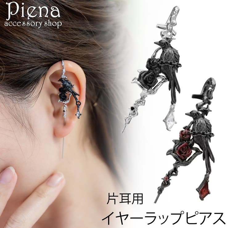 【10％OFFクーポン！6/2(火)9:59まで】アクセサリーショップPIENA イヤーラップピアス ピアス レディース メンズ 片耳用 1個売り カラス 烏 鳥 動物 アニマル フックピアス クローラーピアス 個性的 ユニーク かわいい ゴス インダ