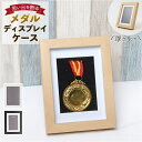 【5%OFFクーポン 9/11 1:59まで】BACKYARD FAMILY メダルディスプレイケース 寝具・インテリア雑貨