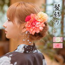 Tika 垂れパールダリア×カラフルマムヘアアクセサリー8点セット 浴衣小物 Uピン ヘアクリップ 浴衣アクセサリー 髪飾り オフホワイト ピンク Tika ティカ 浴衣・着物