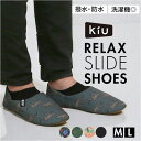 【マラソン期間中 5%OFFクーポン】BACKYARD FAMILY KiU キウ リラックススライドシューズ K465 寝具・インテリア雑貨