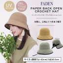【5%OFFクーポン 9/11 1:59まで】FADEN paper back open crochet hat/ペーパーバックオープンクロッシェハット 帽子