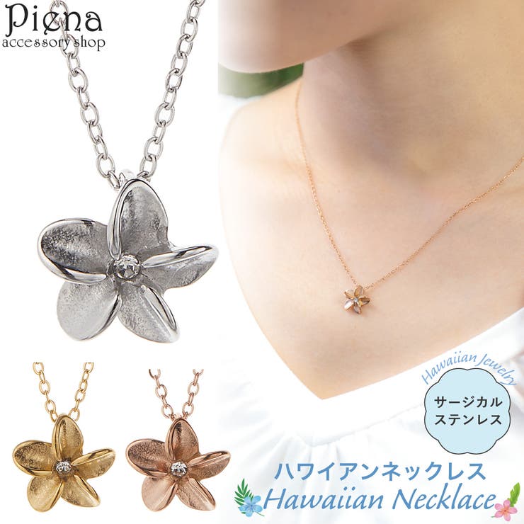 【10％OFFクーポン！1/16(金)1:59まで】アクセサリーショップPIENA ペンダント ネックレス レディース サージカルステンレス製 プルメリア 花 ハワイアンジュエリー ハワジュ お肌に優しい 金属アレルギー対応 金アレ かわいい 大人可愛い