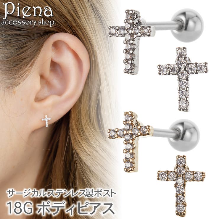 アクセサリーショップPIENA ピアス レディース 両耳用 サージカルステンレス製ポスト 18G キュービックジルコニア 十字架 クロス ミニ 小さめ パヴェ キラキラ ストレートバーベル 耳たぶ 軟骨 お肌に優しい 金属アレルギー対応 オシャレ かわい