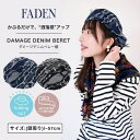 FADEN ダメージデニムベレー帽 帽子
