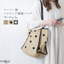 【マラソン期間中 5%OFFクーポン】shop kilakila バッグ レディース ペーパーバッグ 編み込み トートバッグ カゴトートバッグ かごバッグ カゴバッグ 肩掛け ドット柄 無地 細紐 くったり 柔らかい カバン ナチュラル カジュアル 可愛