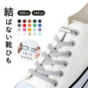 【マラソン期間中 5%OFFクーポン】welleg 靴紐 靴ひも 平紐 1足分 シューレース ゴム 伸びる のびる 結ばない むすばない ほどけない 結ばない靴紐 ねじ式留め具 レディース メンズ キッズ こども 女の子 男の子 100cm 140cm