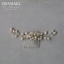 【マラソン期間中 5%OFFクーポン】Noelmarket 髪飾り 淡水パール ヘアアクセサリー コーム フォーマル ドレス 結婚式 ブライダル ウエディング 発表会 お呼ばれ ヘアアクセサリー