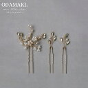 【マラソン期間中 5%OFFクーポン】Noelmarket 3点セット ヘアアクセサリー パール 髪飾り かんざし 結婚式 着物 成人式 卒業式 和装 花嫁 ブライダル Uピン ヘアアクセサリー