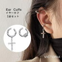 【マラソン期間中 5%OFFクーポン】VICTORIA イヤーカフ 2点セット 韓国 ファッション イヤーカフス イヤカフ シンプル フープ イヤリング 大人 ...