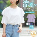 A Happy Marilyn さらさら快適! 夏のひんやり ラッフル ショルダー Tシャツ 大きいサイズ レディース トップス カットソー LL 3L 4L 5L 6L 半袖 夏 夏物 夏服 夏用 ぽっちゃり ゆったり プラスサイズ 接触冷感 かわいい