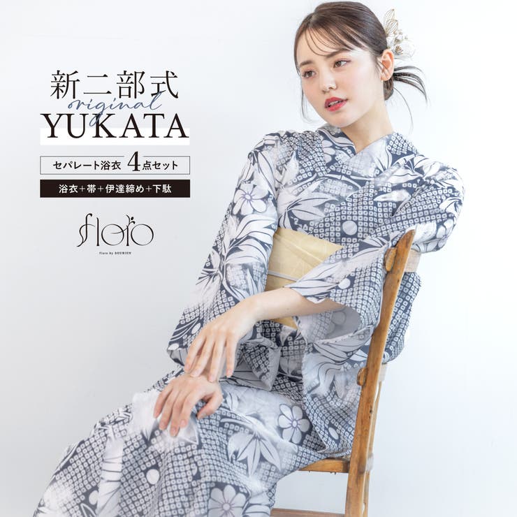 【10％OFFクーポン！3/26(木)1:59まで】SOUBIEN 浴衣 セット レディース 二部式 セパレート 浴衣セット 半幅帯 2025 floro 簡単 悩まない 涼しい 吸水速乾 紺 白 青 モダン 花 大人 おしゃれ 可愛い 下駄 フリー 浴