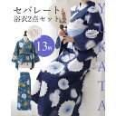 HAPPY急便 by VERITA.JP ?2025夏最終価格(SALE)?セパレート 浴衣 レディース 浴衣セット 簡単!1人で着れる綿セパレート浴衣2点セッ...
