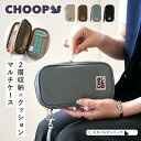 STYLE ON BAG CHOOP シュープ ガジェットポーチ 小物入れ メンズポーチ 化粧ポーチ トラベルポーチ ユニセックス 財布 カード入れ クッション 2層収納 ストラップ付き スリム コンパクト ケース シンプル スタイルオンバック バッグ・