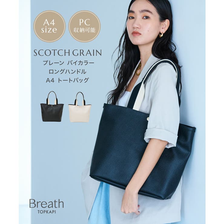 TOPKAPI スコッチグレイン プレーン 2トーンテープ ロングハンドル トートバッグ L バッグ・鞄