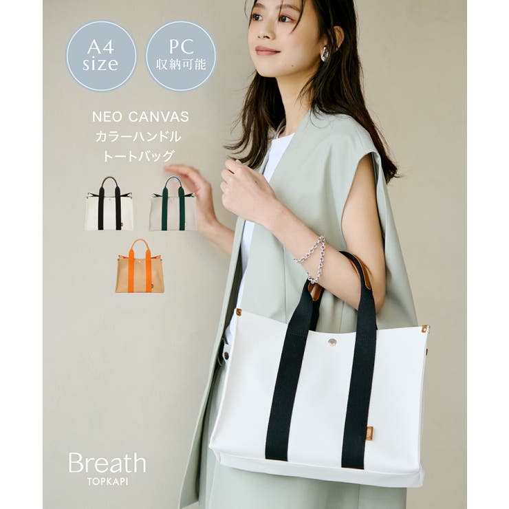 【10％OFFクーポン！11/27(木)1:59まで】TOPKAPI NEO CANVAS ネオキャンバス カラーハンドル トートバッグ バッグ・鞄