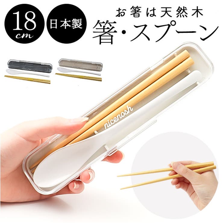 【10％OFFクーポン！3/26(木)1:59まで】BACKYARD FAMILY nicenosh 箸・スプーンセット 18cm 食器・キッチン用品