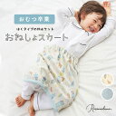 【10%OFFクーポン 9/9 23:59まで】マタニティウェア・ランジェリーのRosemadame おねしょスカート おねしょケット おねしょズボン 防水加工 まくれ防止 北欧柄 無地 シンプル ベビー